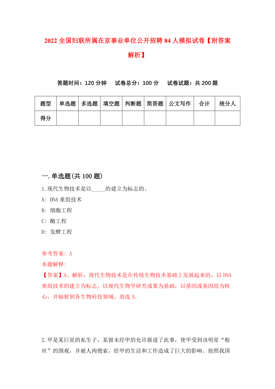 2022全国妇联所属在京事业单位公开招聘84人模拟试卷【附答案解析】（第7版）_第1页