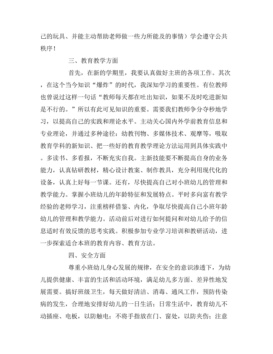 2020年年春季幼儿园小班教师个人工作计划.doc_第2页