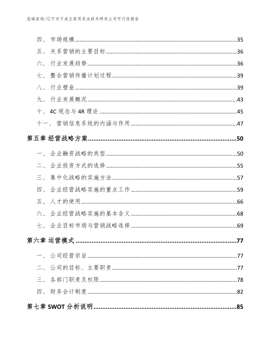 辽宁关于成立家用杀虫技术研发公司可行性报告_参考范文_第3页