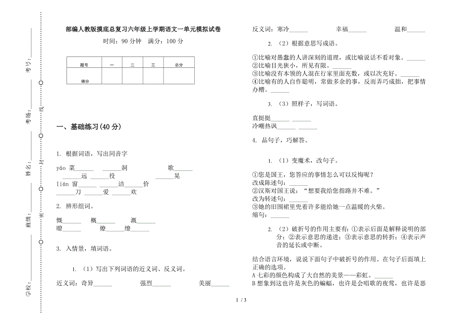 部编人教版摸底总复习六年级上学期语文一单元模拟试卷.docx_第1页