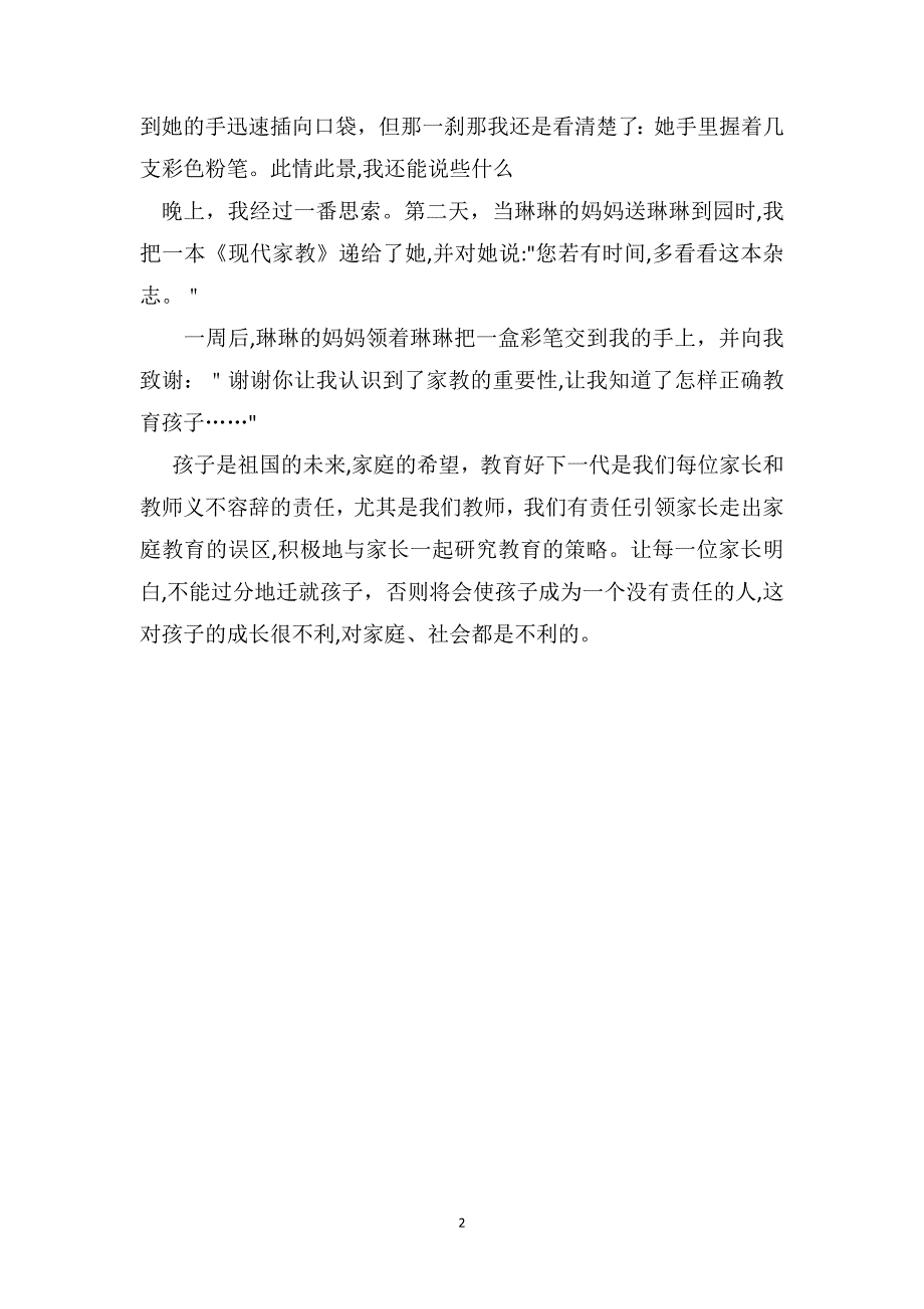 幼儿教师教育随笔家长教育的误区_第2页