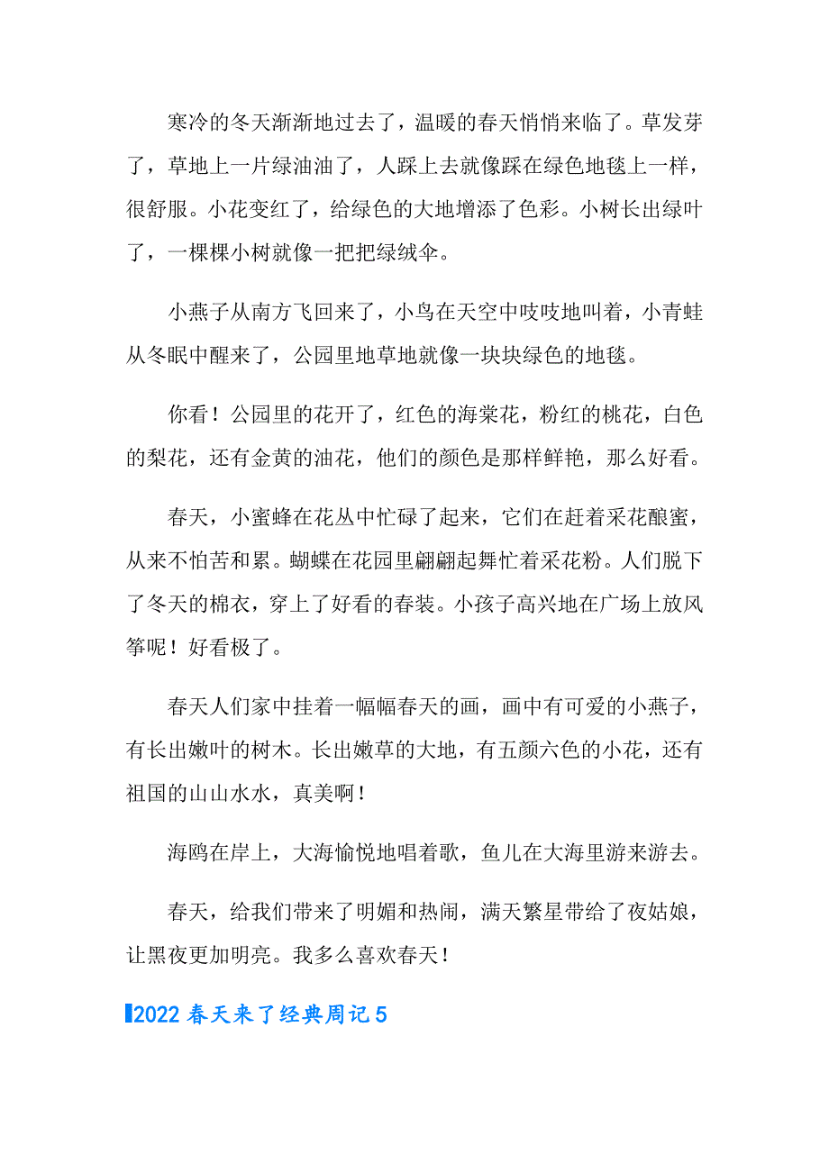 2022天来了经典周记_第4页