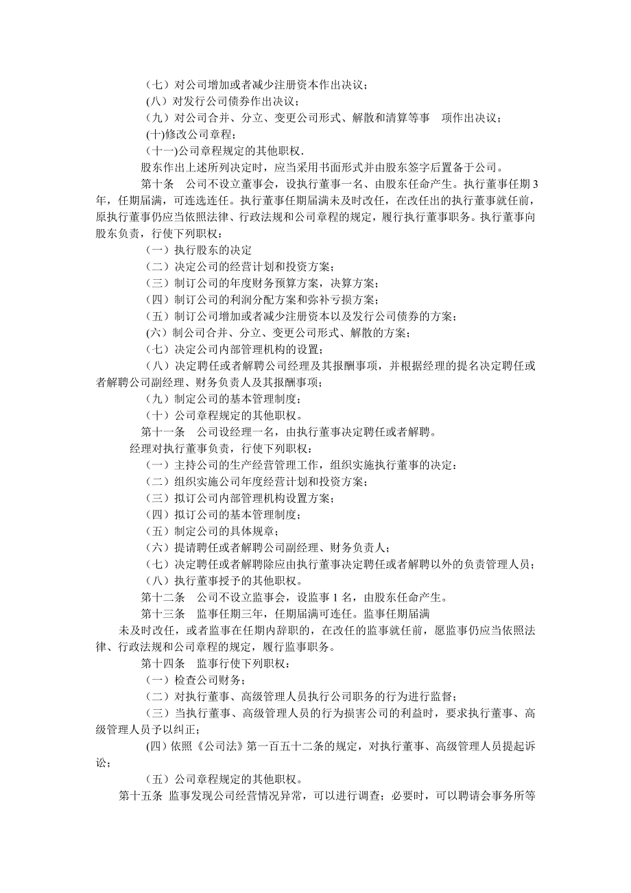 一人有限公司章程(工商局正规样本).doc_第2页