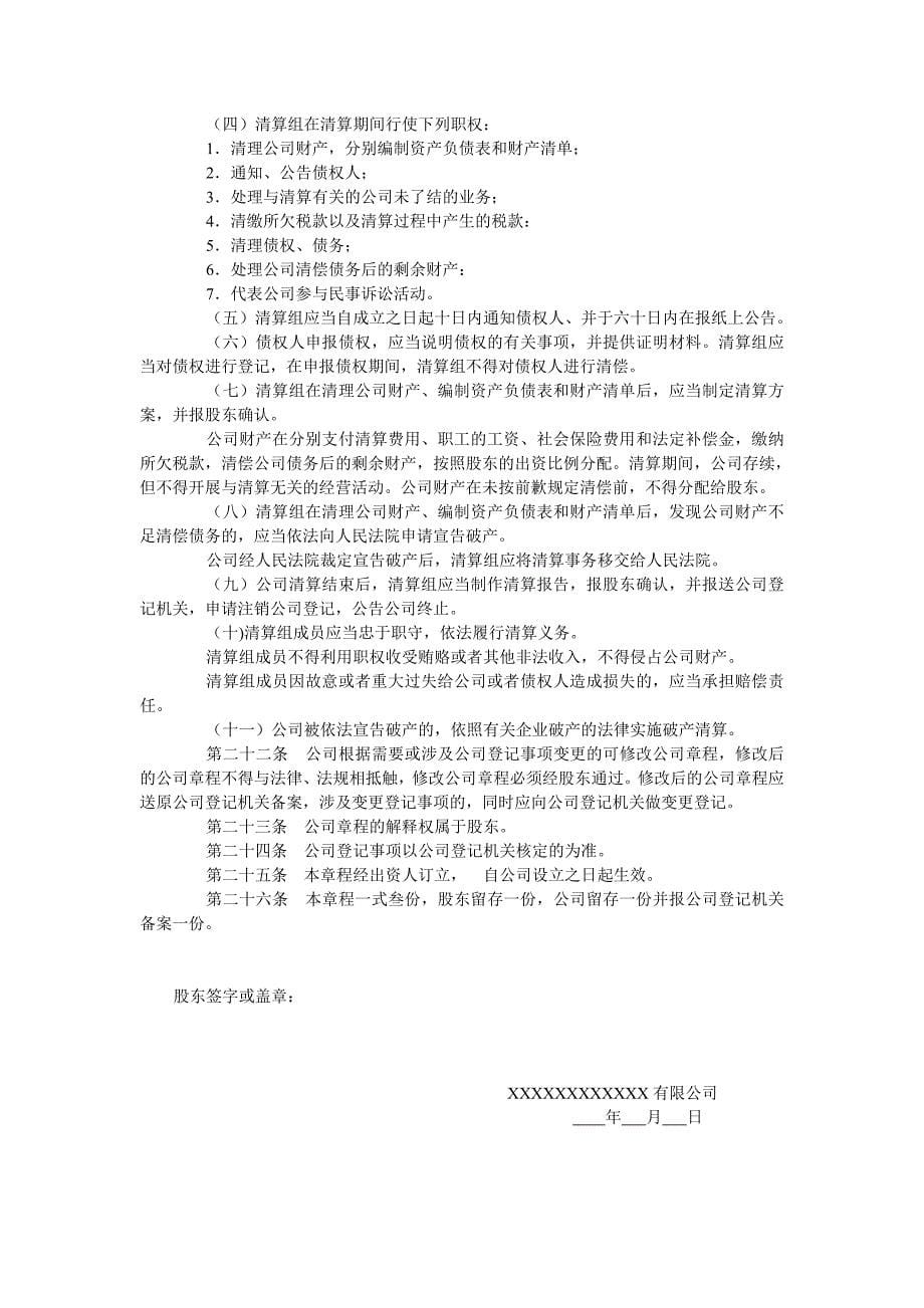 一人有限公司章程(工商局正规样本).doc_第5页