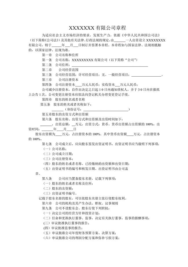 一人有限公司章程(工商局正规样本).doc