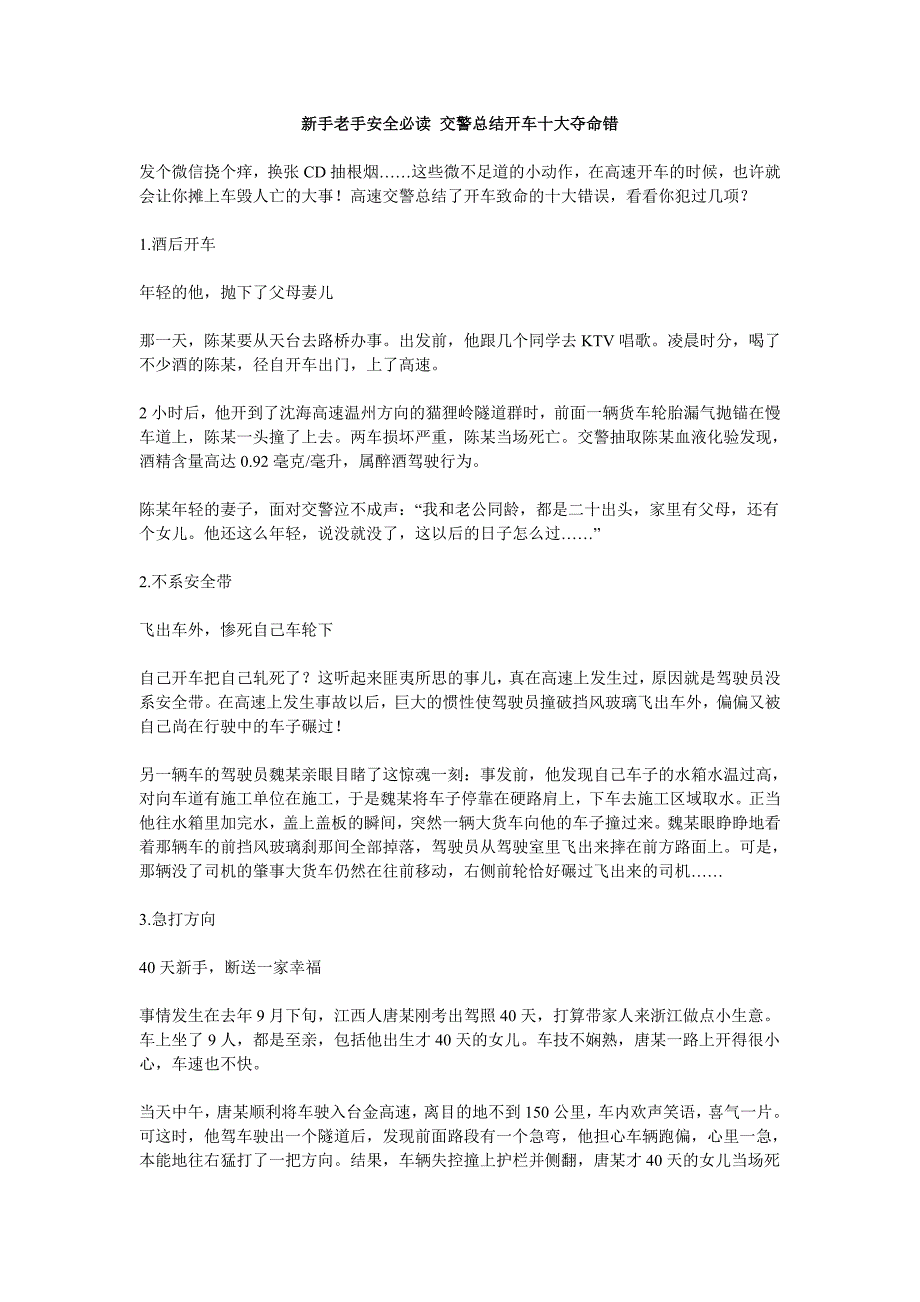 新手老手安全必读 交警总结开车十大夺命错.doc_第1页