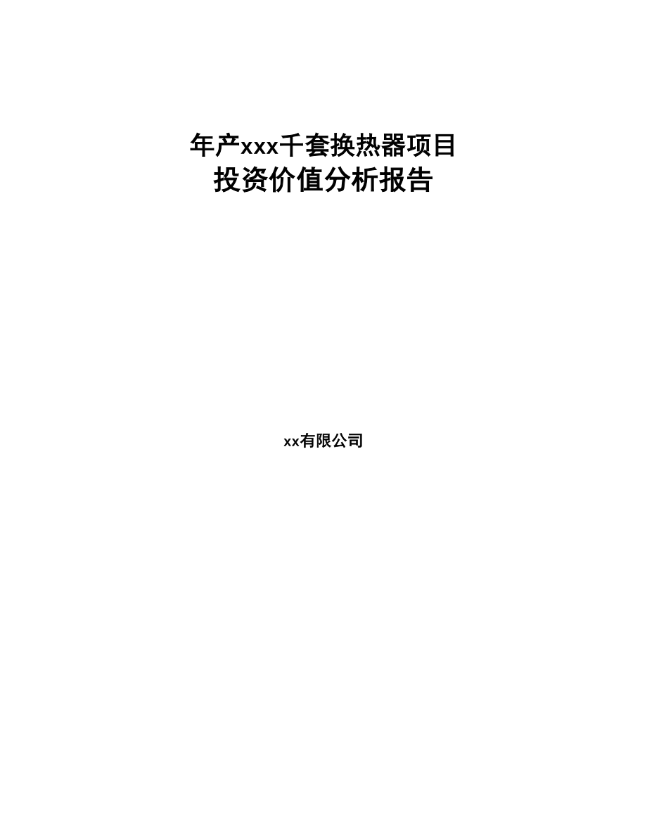 年产xxx千套换热器项目投资价值分析报告(DOC 91页)_第1页