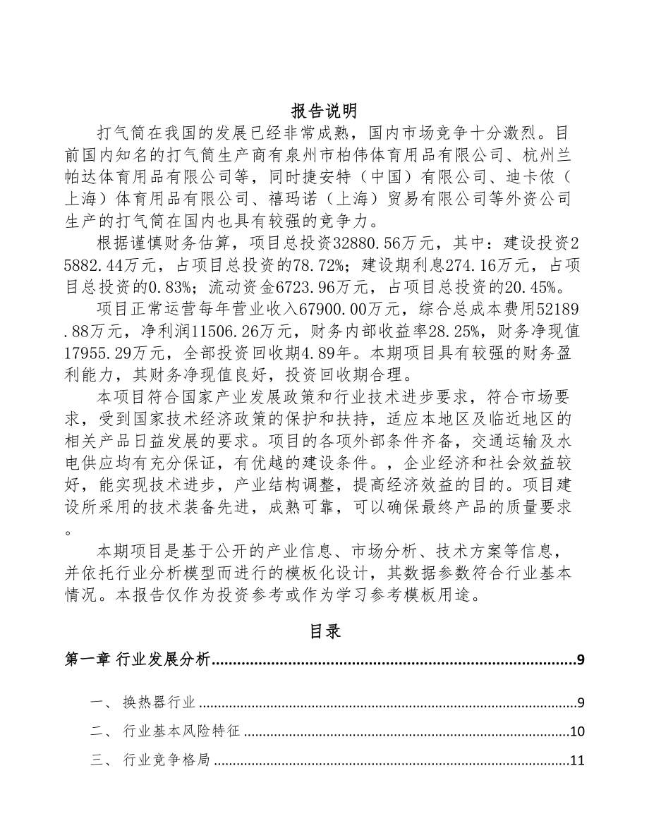 年产xxx千套换热器项目投资价值分析报告(DOC 91页)_第2页