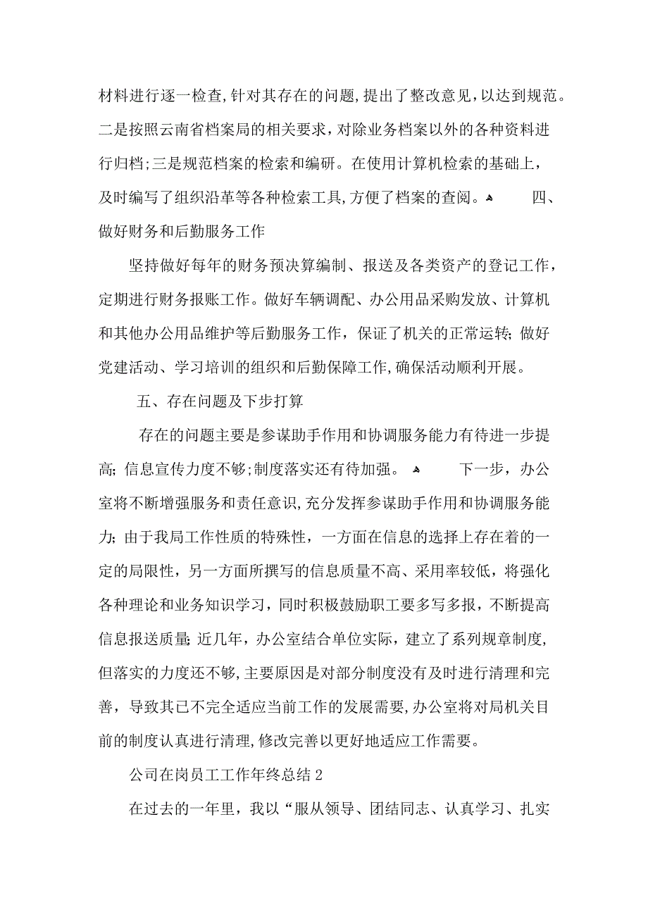 公司在岗员工工作年终总结_第2页