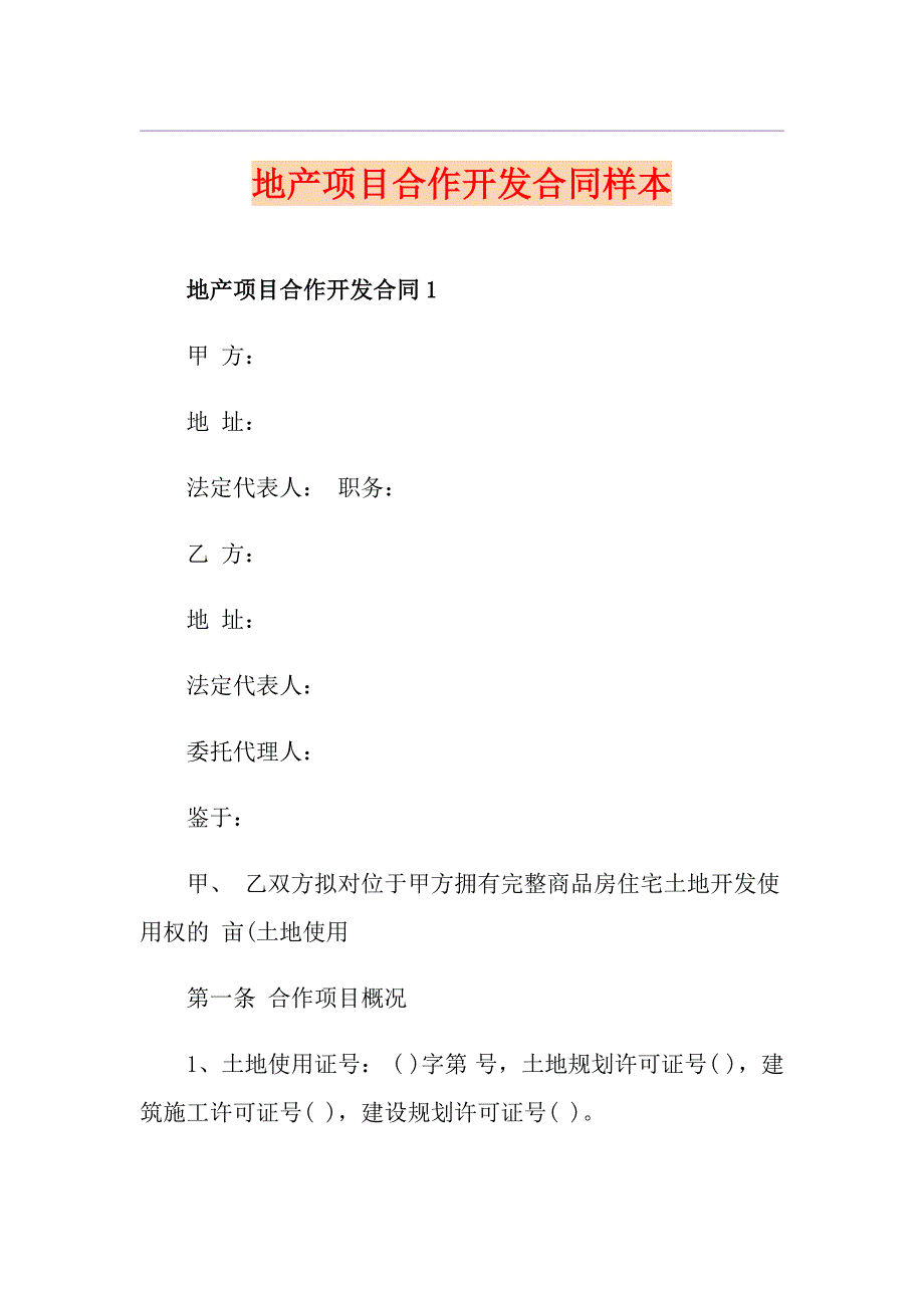 地产项目合作开发合同样本_第1页