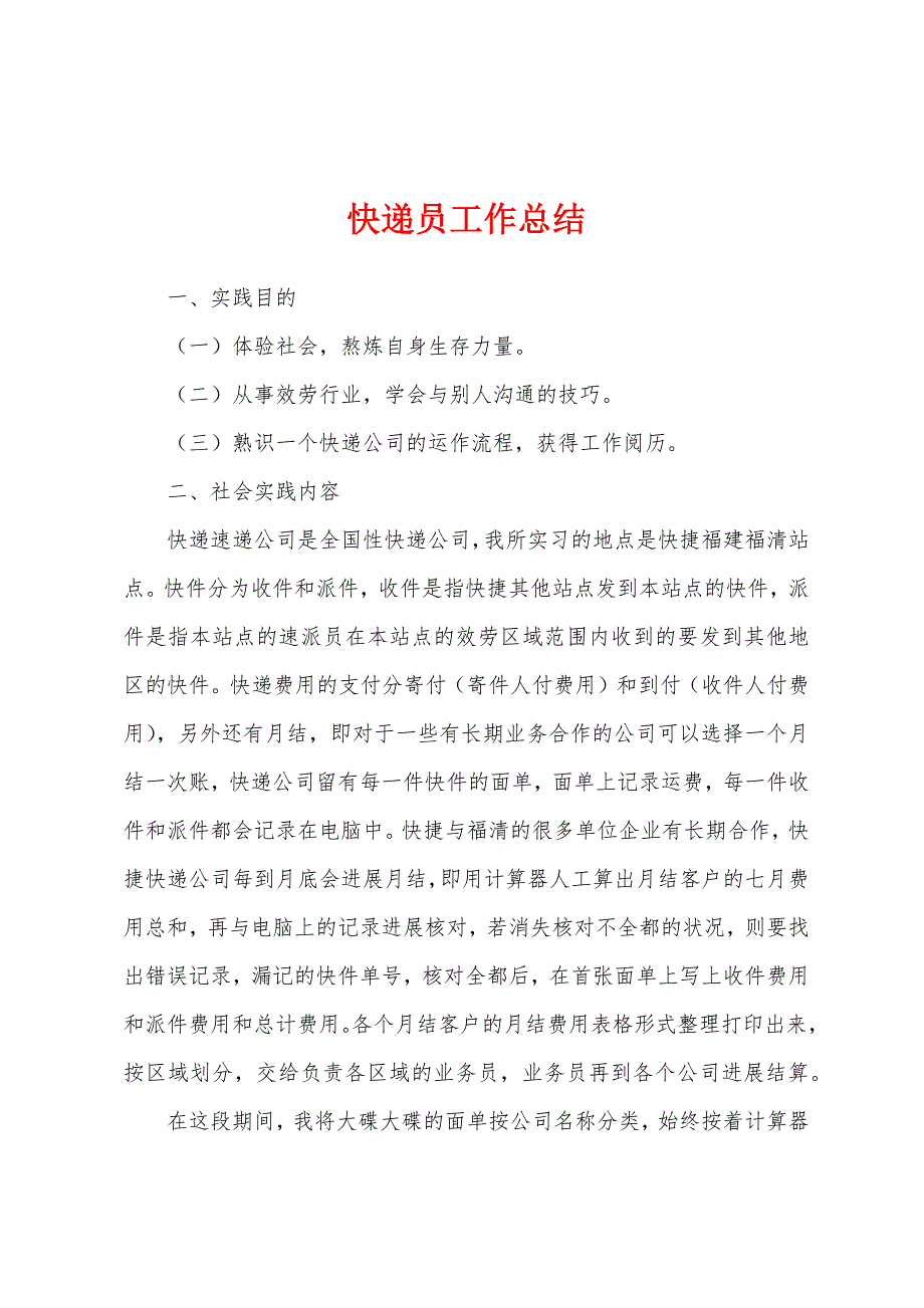 快递员工作总结.docx_第1页