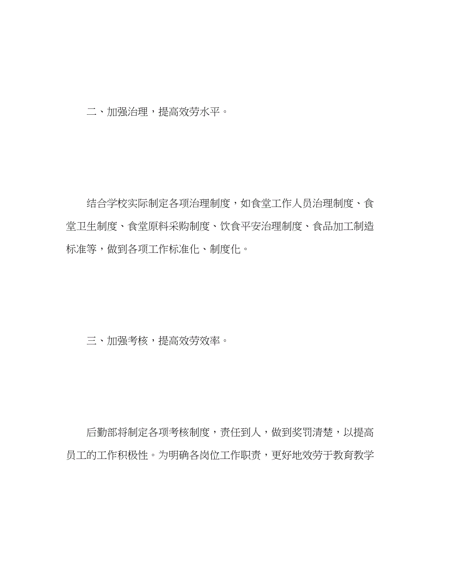 2023年学校后勤范文学校后勤管理经验材料推进后勤管理精细化促进学校持续发展.docx_第2页