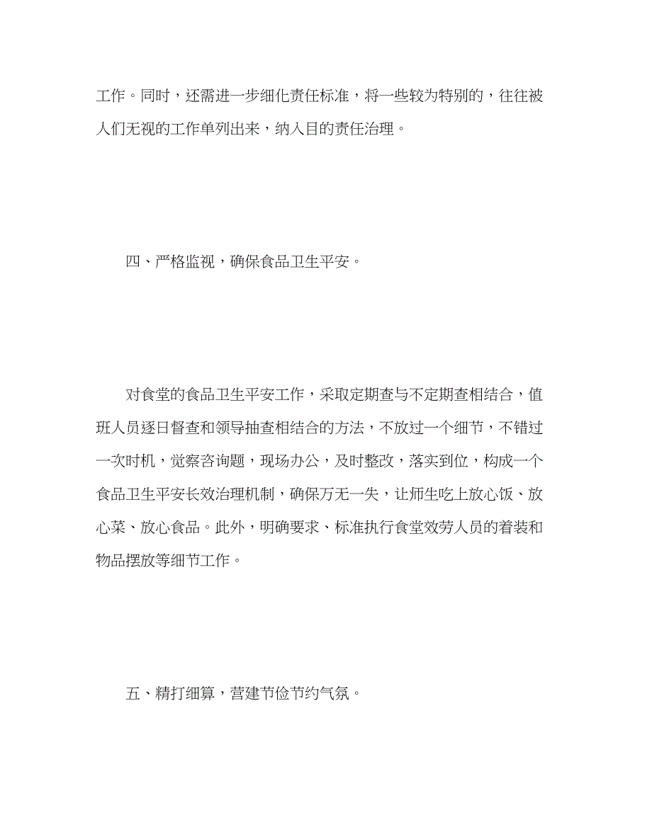 2023年学校后勤范文学校后勤管理经验材料推进后勤管理精细化促进学校持续发展.docx_第3页