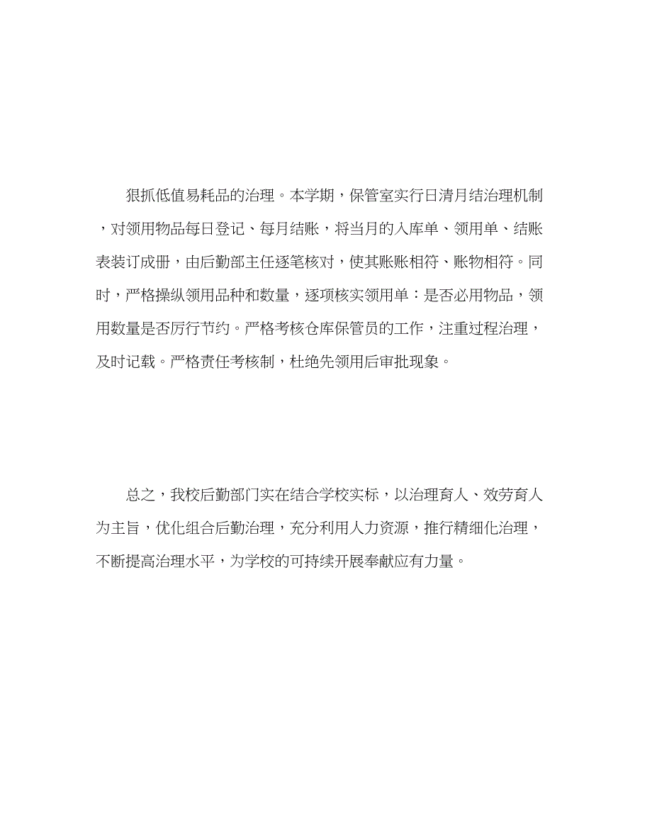 2023年学校后勤范文学校后勤管理经验材料推进后勤管理精细化促进学校持续发展.docx_第4页