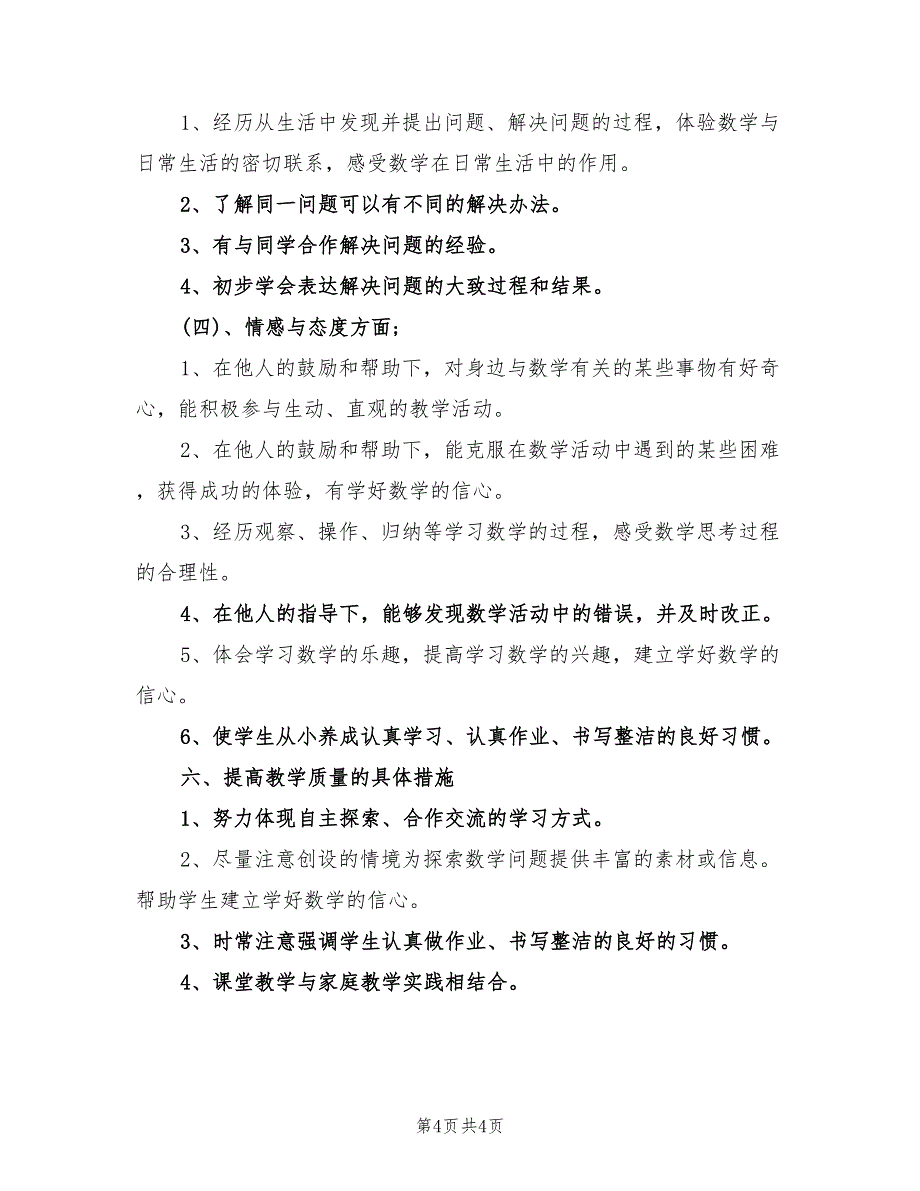 2022年小学一年级数学上学期教学工作计划书_第4页