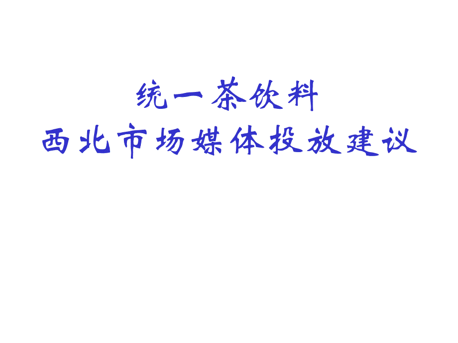 统一茶饮料西北市场媒体投放建议_第1页