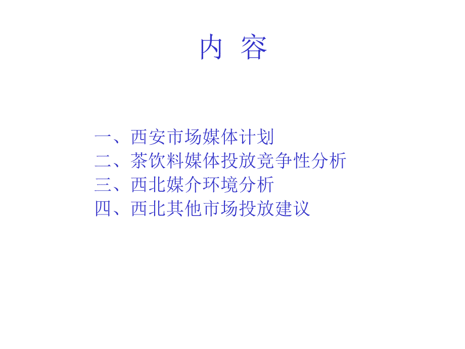 统一茶饮料西北市场媒体投放建议_第2页