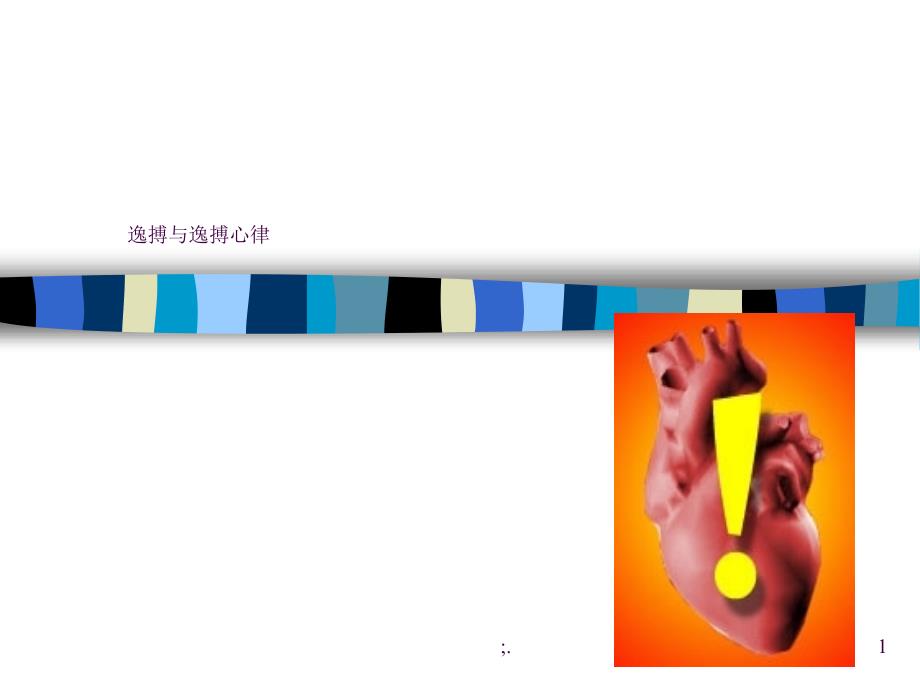 何为逸搏心律ppt课件_第1页