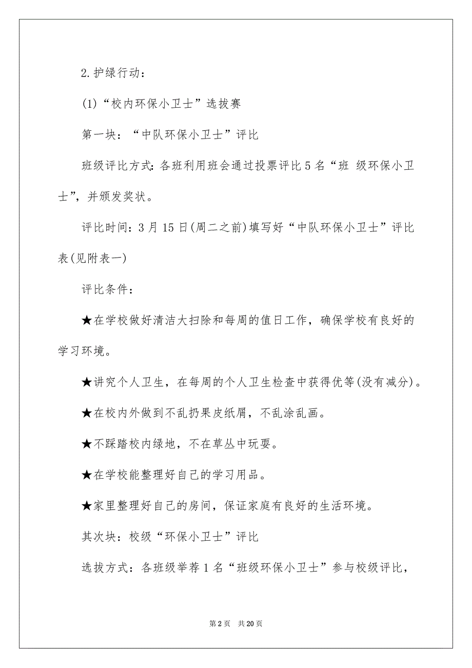 精选植树节活动方案范文8篇_第2页