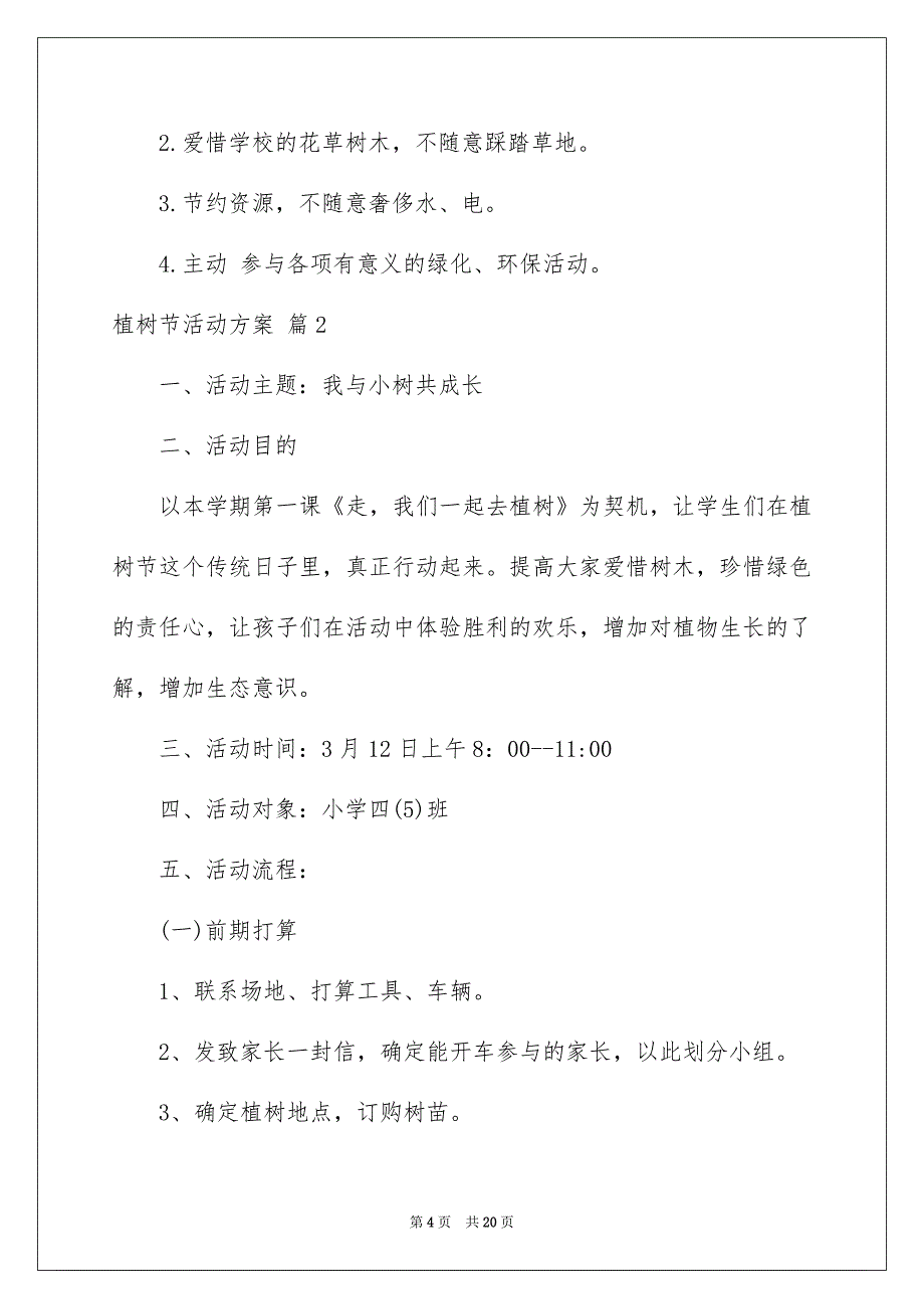 精选植树节活动方案范文8篇_第4页