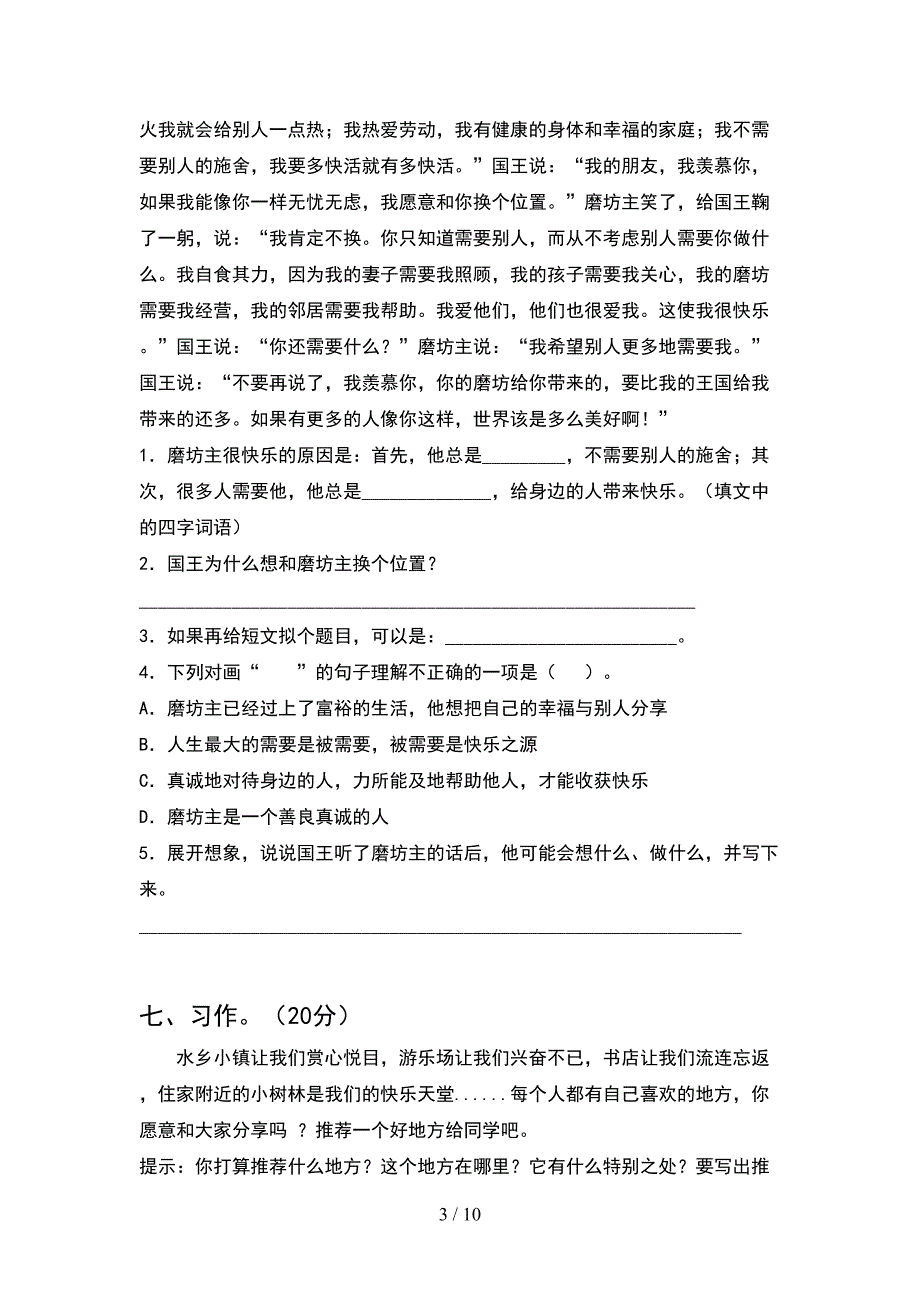 新部编版四年级语文下册第一次月考考试题审定版(2套).docx_第3页