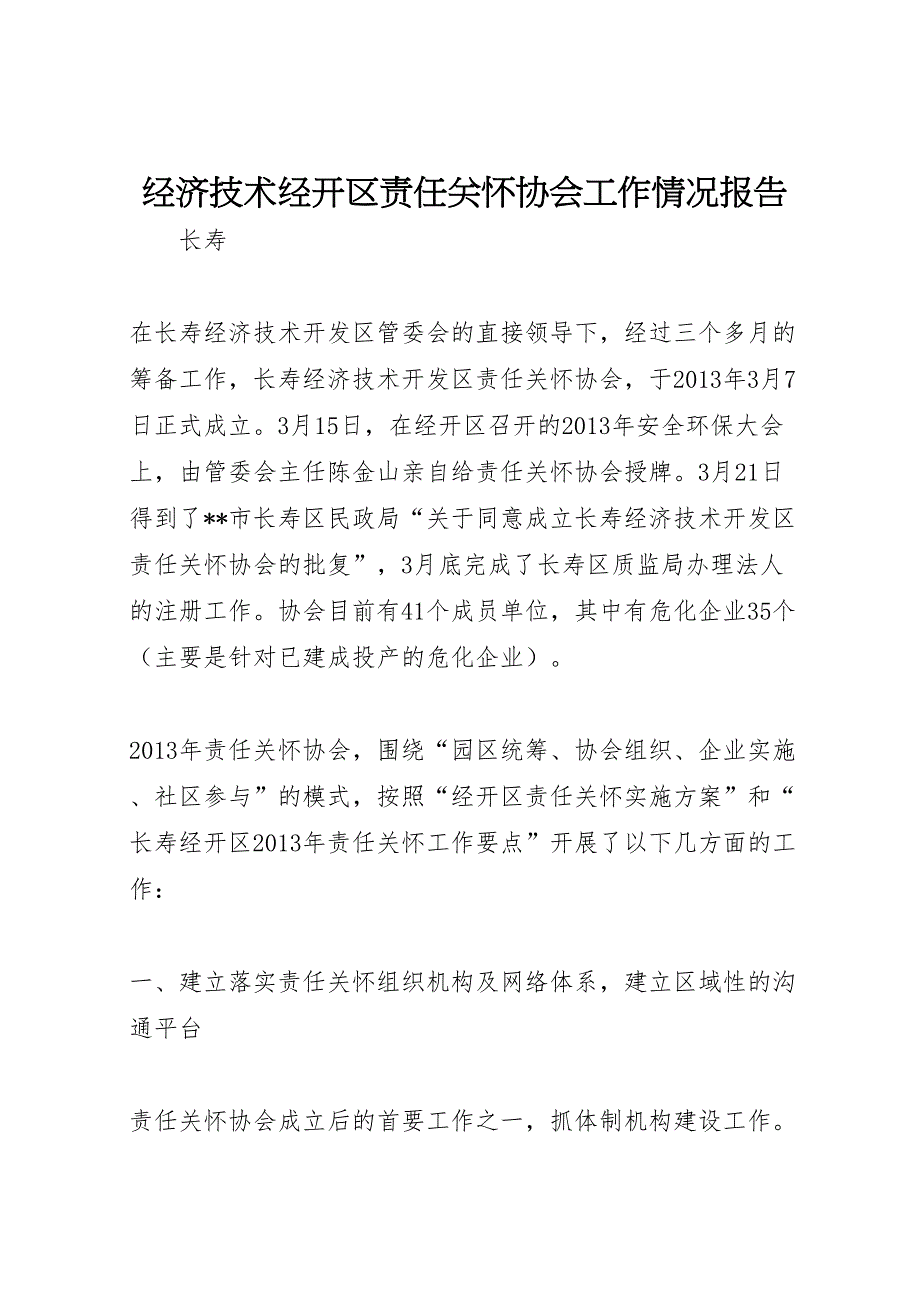 2022年经济技术经开区责任关怀协会工作情况报告-.doc_第1页