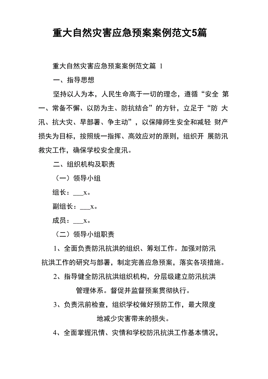 重大自然灾害应急预案案例范文5篇_第1页