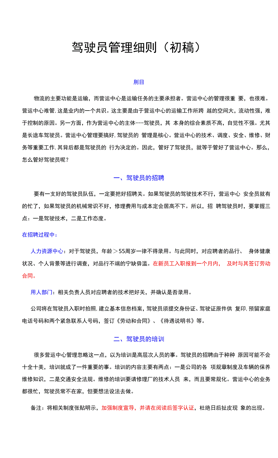 驾驶员管理细则-瑞顺物流.docx_第1页