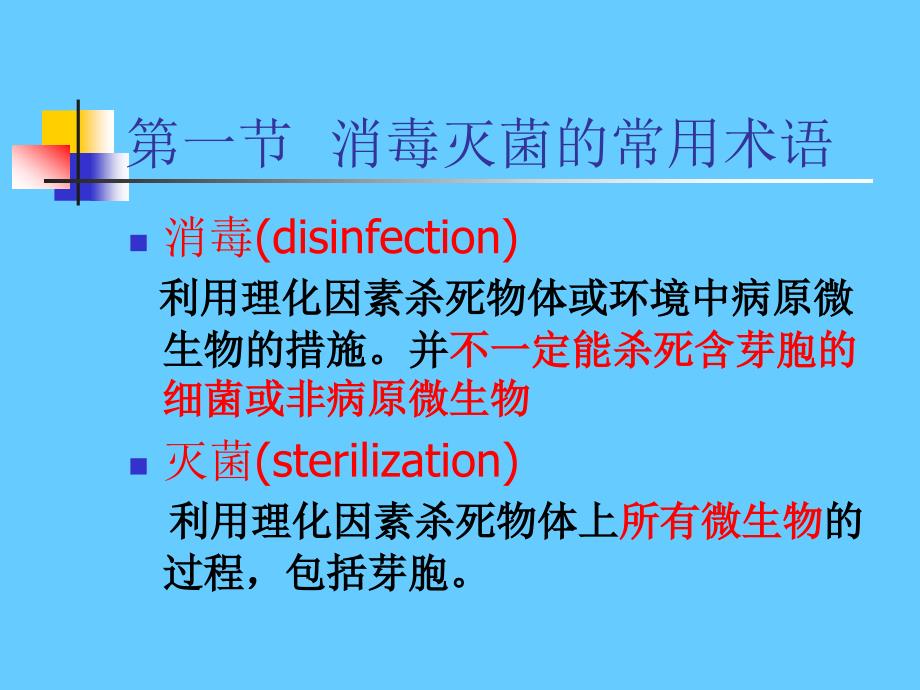 消毒灭菌与病原微生物实验室生物安全_第2页