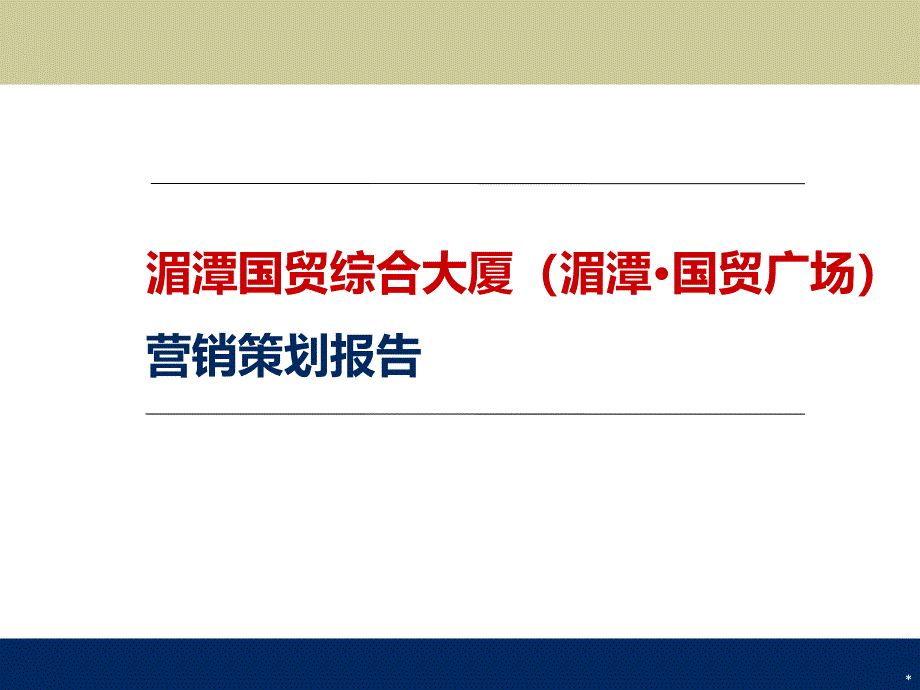 0616湄潭国贸综合大厦营销策划案64p数学_第1页