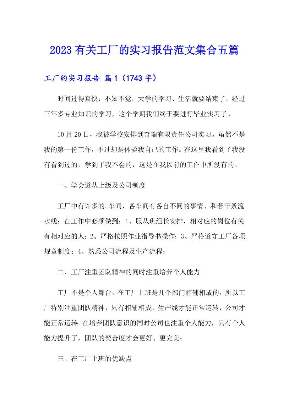 2023有关工厂的实习报告范文集合五篇_第1页