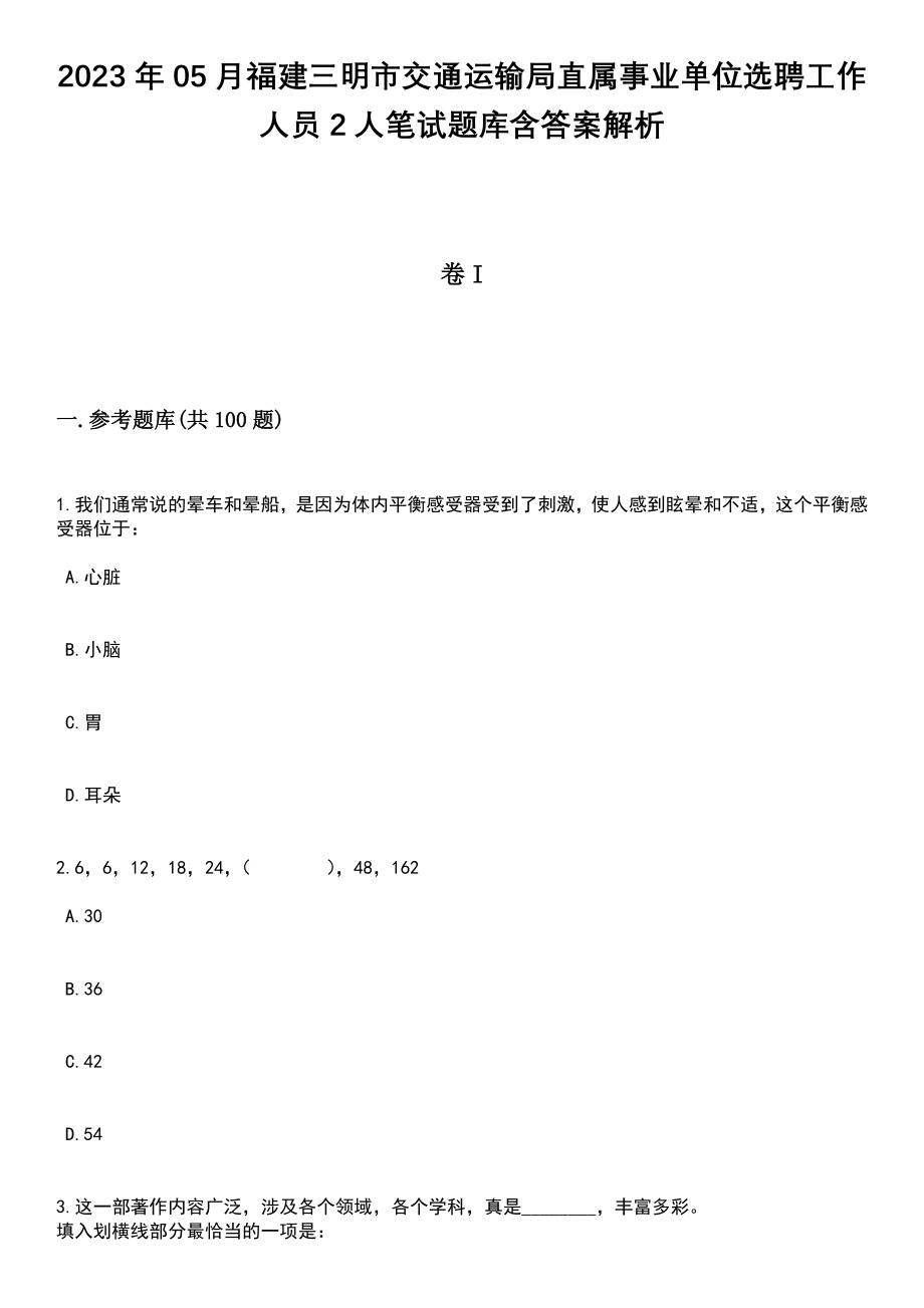 2023年05月福建三明市交通运输局直属事业单位选聘工作人员2人笔试题库含答案带解析_第1页