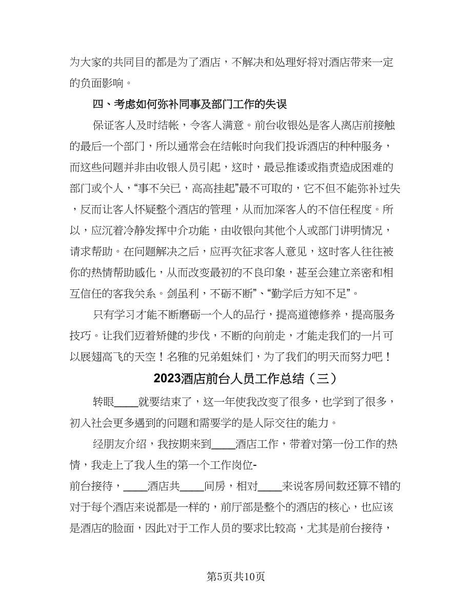 2023酒店前台人员工作总结（4篇）.doc_第5页