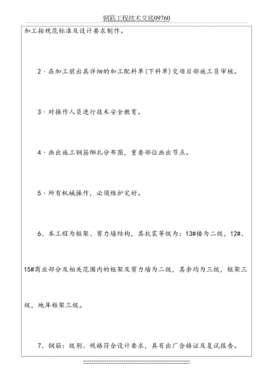 钢筋工程技术交底09760_第4页