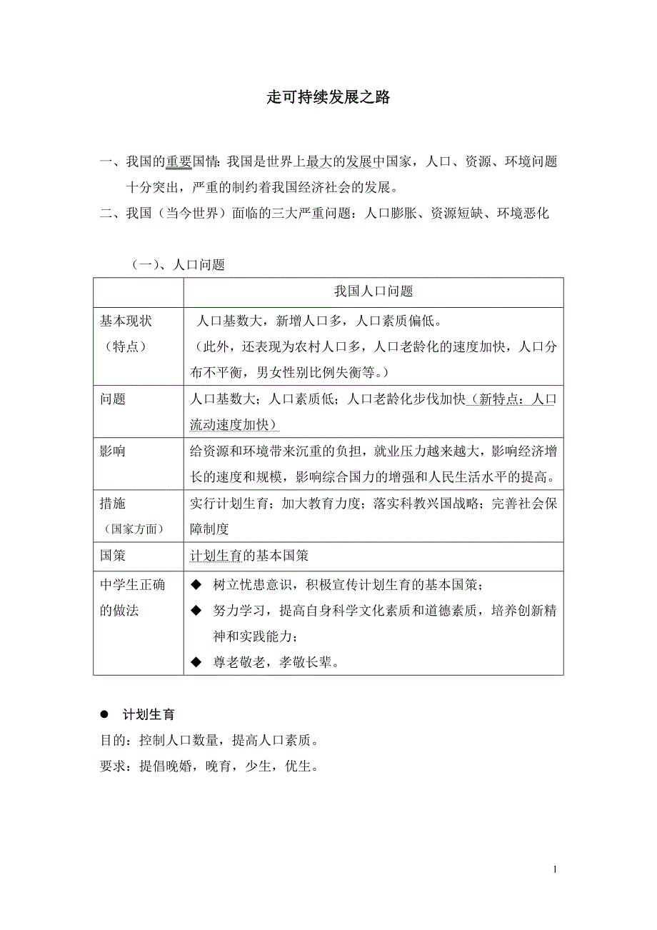 国情教育部分知识点归纳.doc_第1页