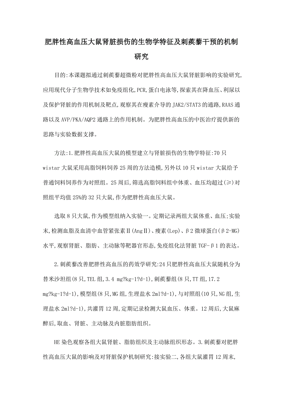 肥胖性高血压大鼠肾脏损伤的生物学特征及刺蒺藜干预的机制研究.doc_第1页