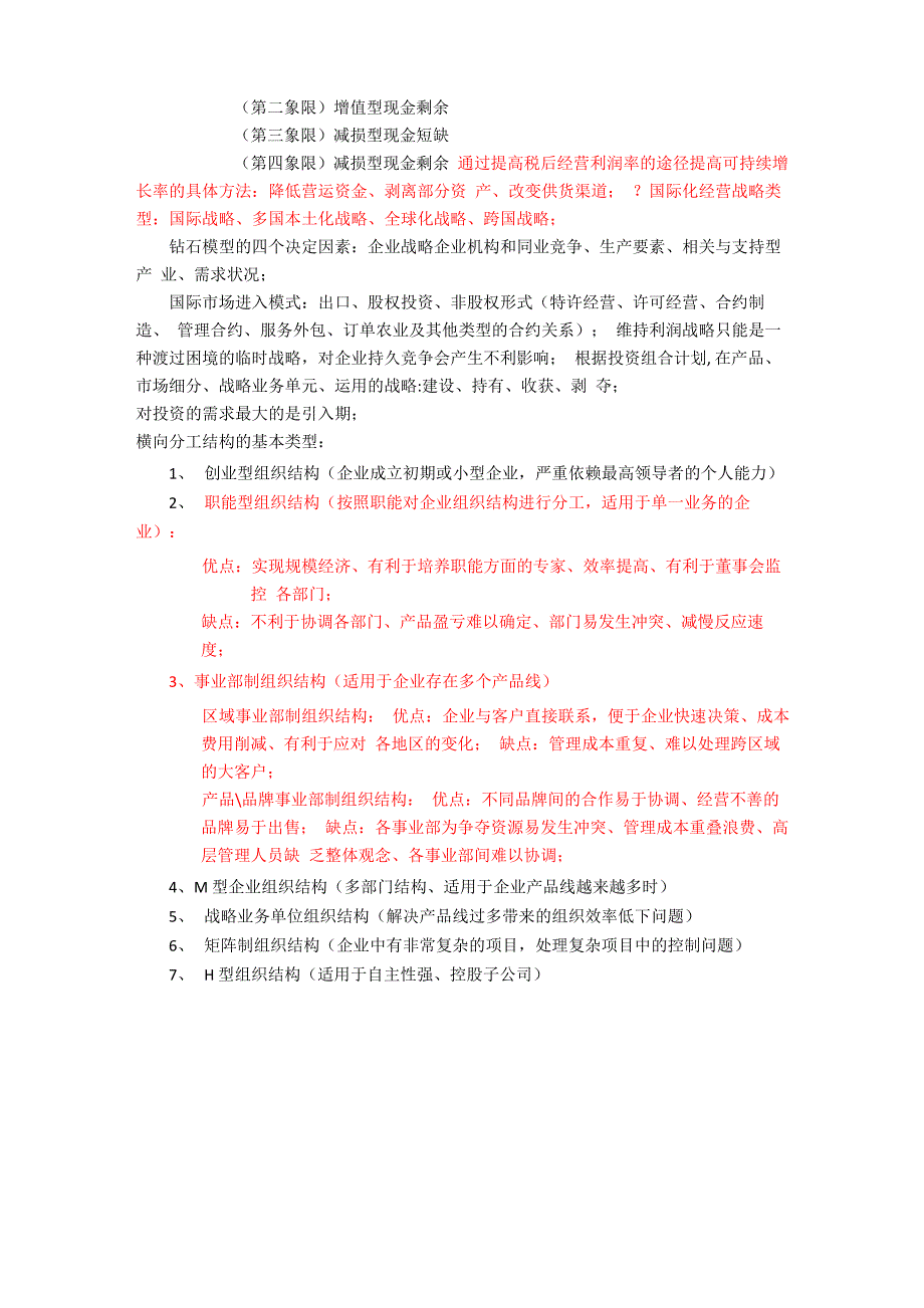 2020注册会计师公司战略与风险管理知识点汇总_第3页