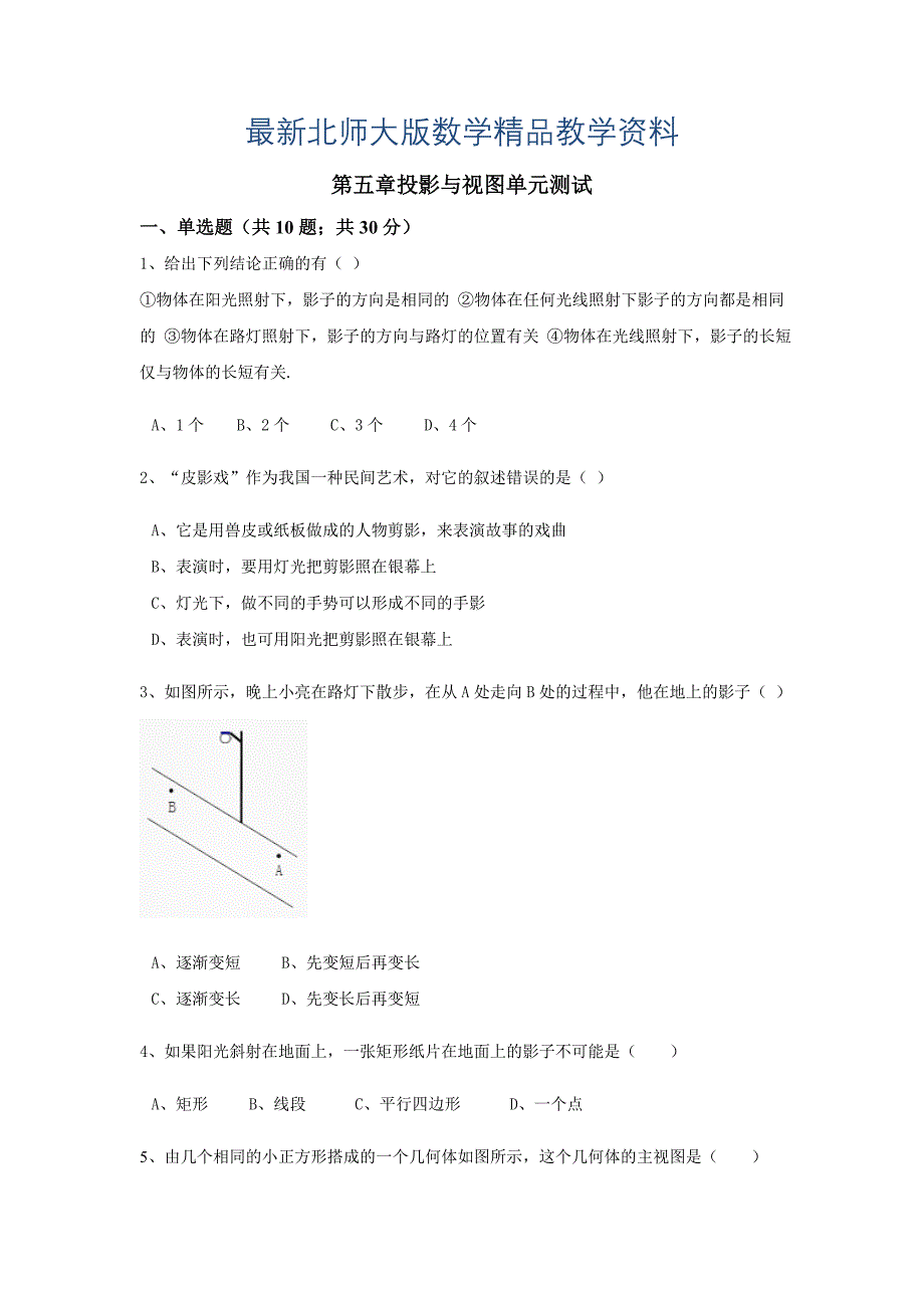 最新【北师大版】九年级数学上：第5章投影与视图单元测试含答案_第1页