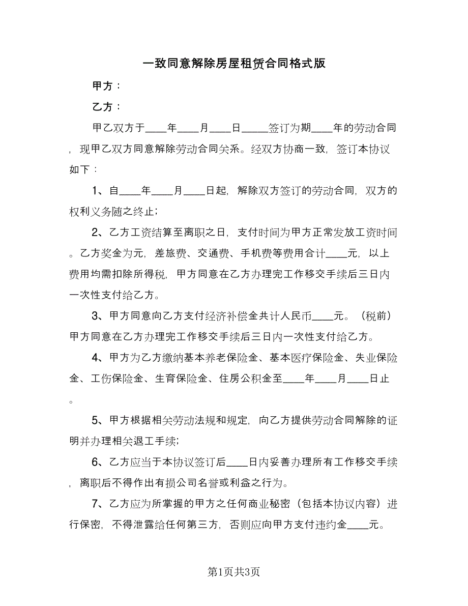 一致同意解除房屋租赁合同格式版（2篇）.doc_第1页