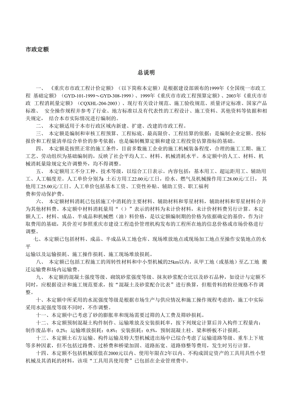 重庆市政08定额_第1页