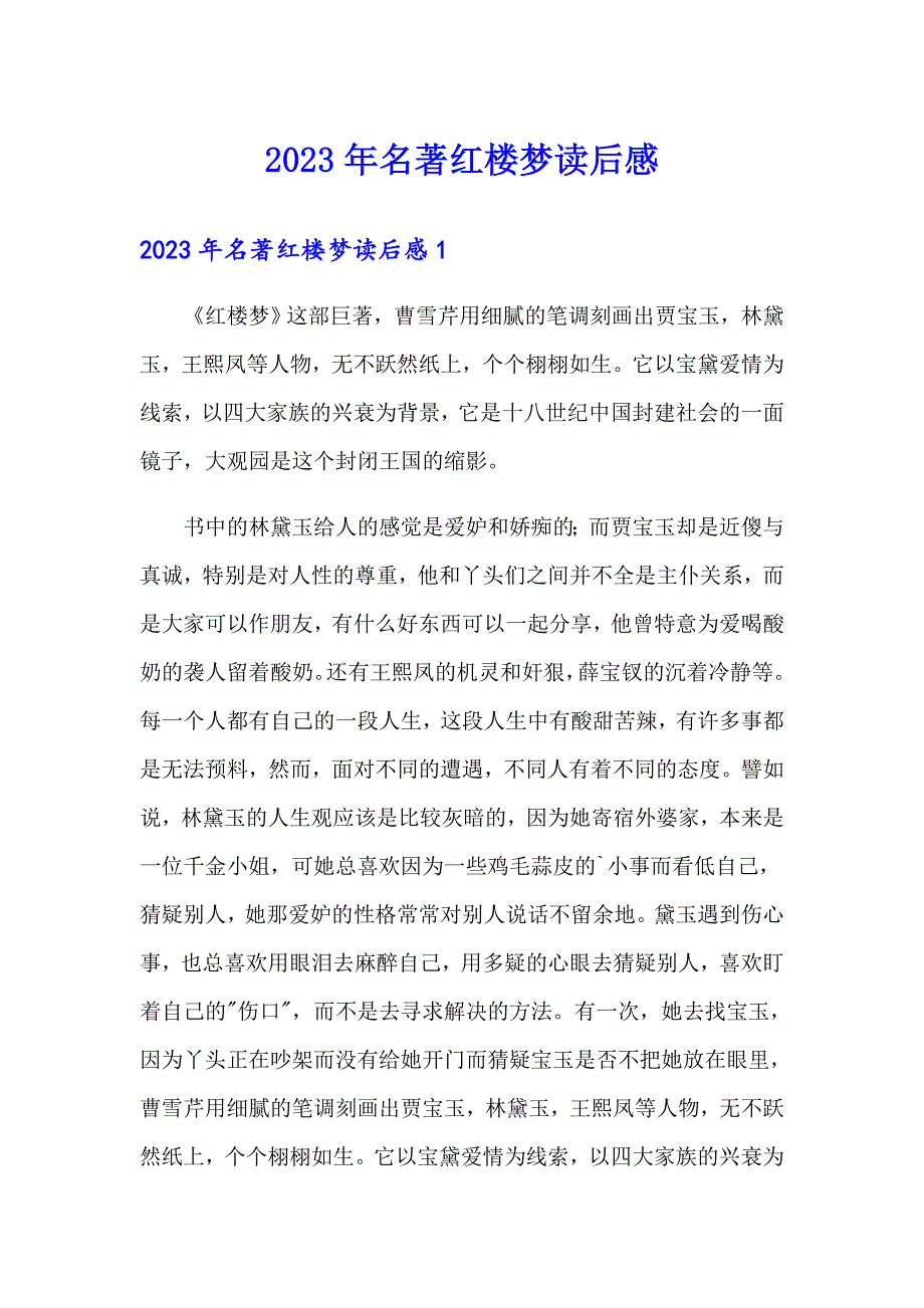 2023年名著红楼梦读后感_第1页