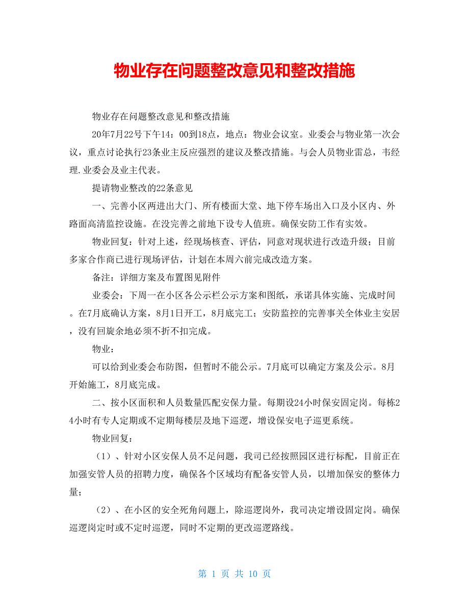 物业存在问题整改意见和整改措施_第1页