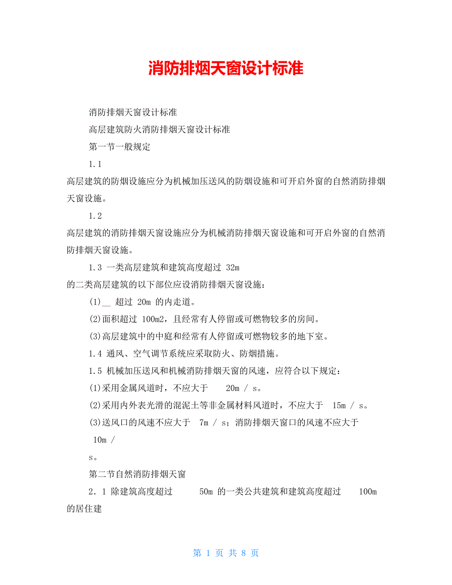 消防排烟天窗设计规范_第1页