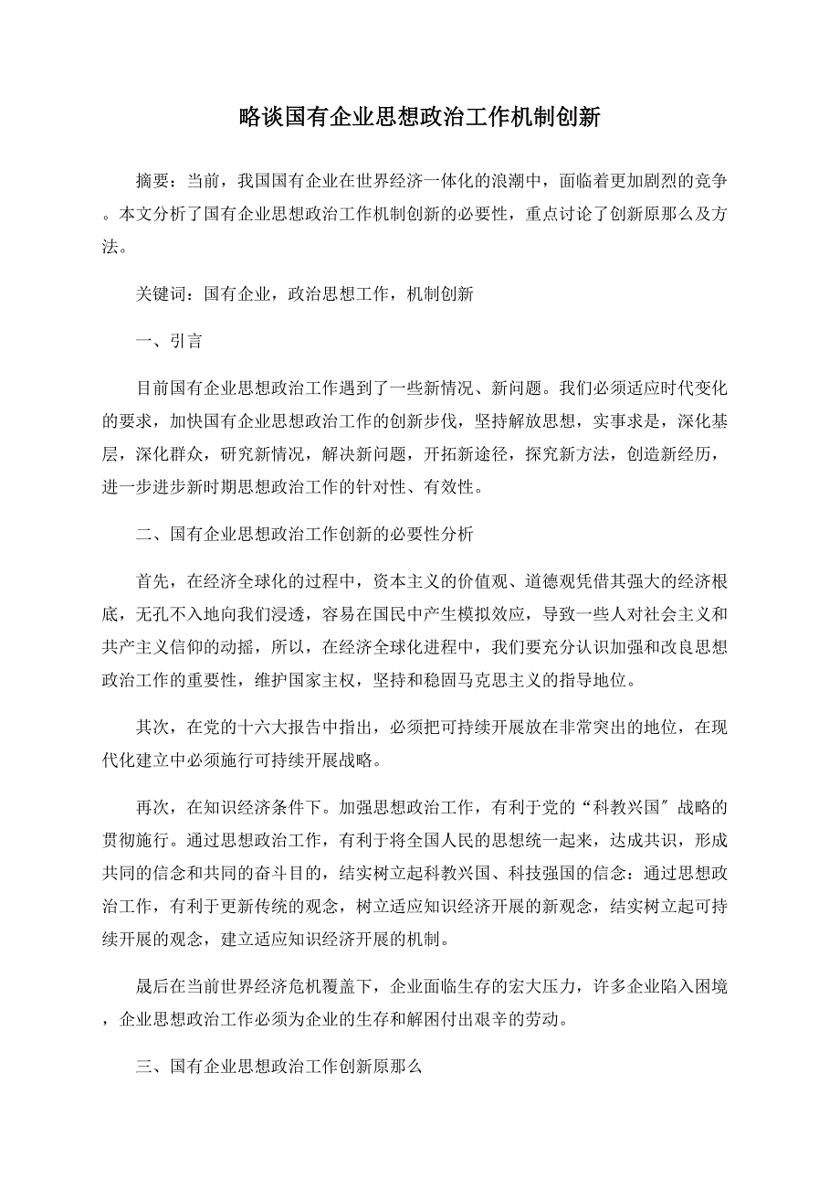 略谈国有企业思想政治工作机制创新_第1页