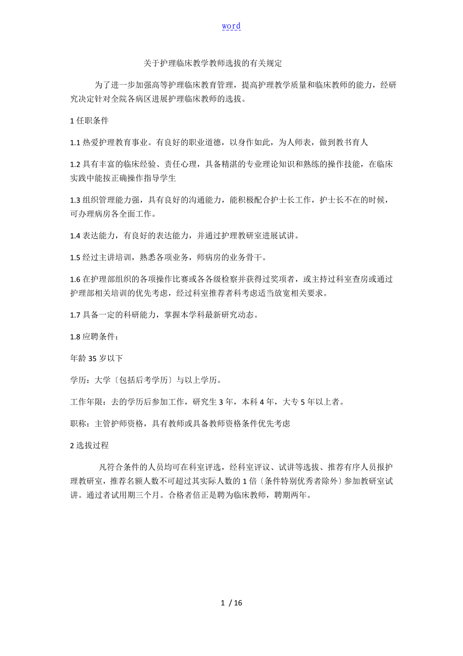 护理临床教师选拔有关规定_第1页