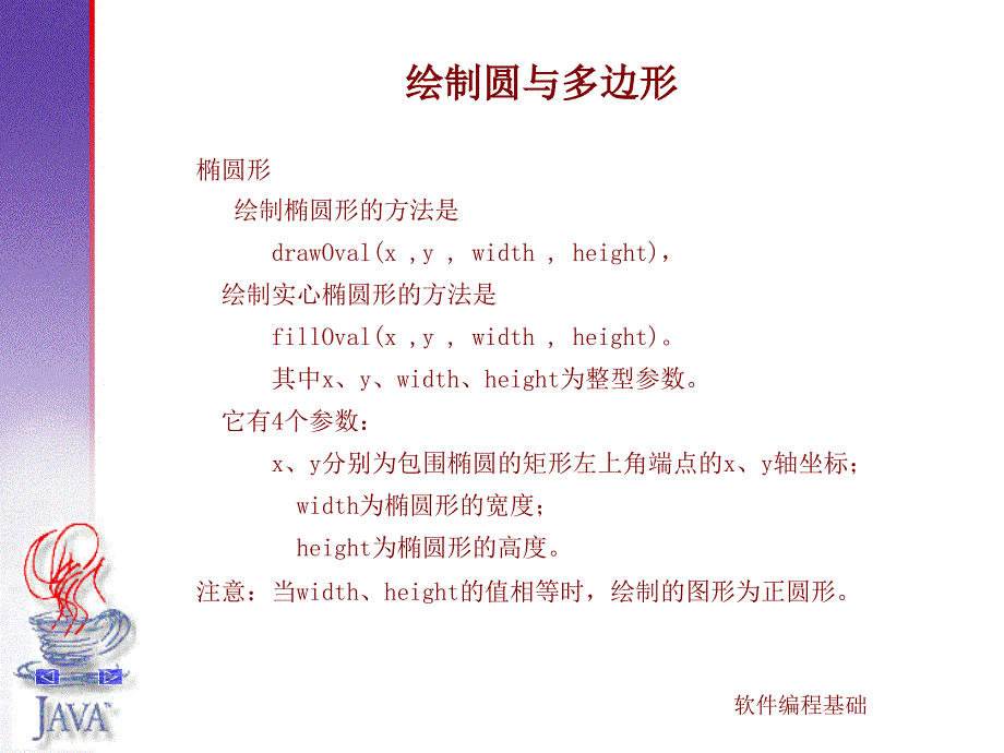 绘图java绘图绘制圆与多边形drawOvalfillOvaldrawArcfillArc_第1页