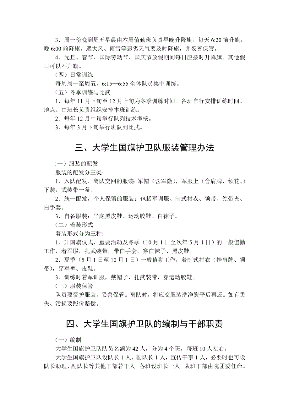 北华天工业学院大学生国旗护卫队章程.doc_第3页