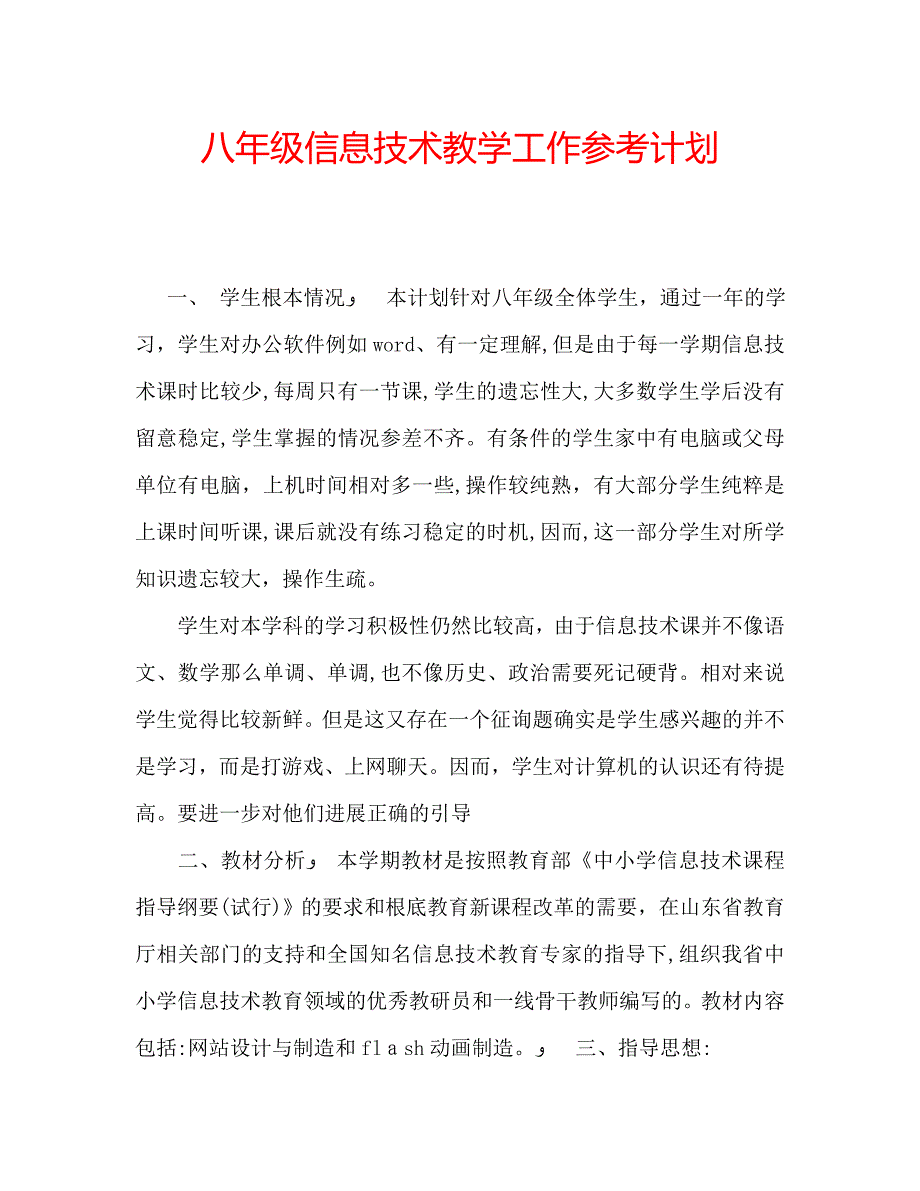 八年级信息技术教学工作计划_第1页