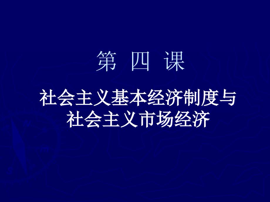 中职经济政治与社会课件第4课_第1页