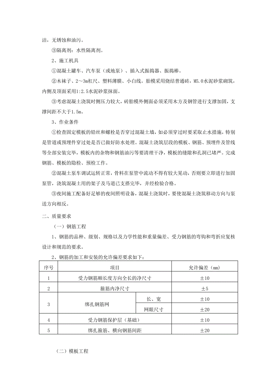 筏板基础施工技术交底34531_第2页